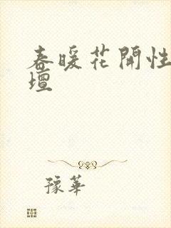 春暖花开性吧论坛