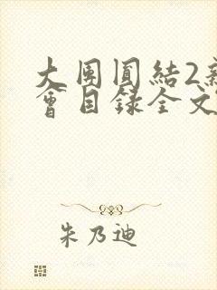 大团圆结2亲情会目录全文阅读视频