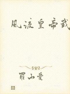 风流皇帝武则天