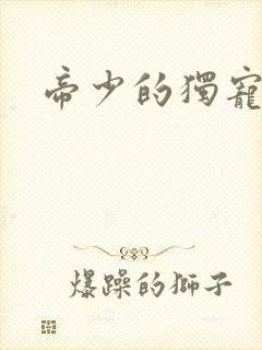 帝少的独宠娇妻