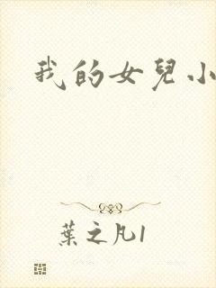 我的女儿小喜