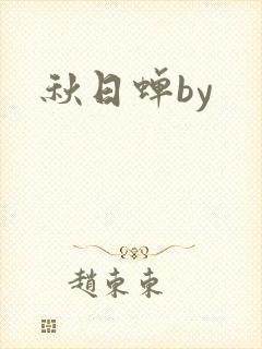 秋日蝉by