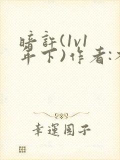 暗许(1v1 年下)作者:不灵塔笔趣阁下载