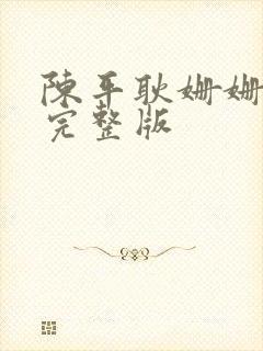 陈平耿姗姗小说完整版