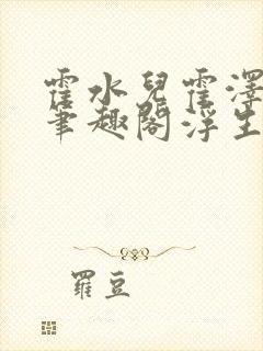 霍水儿霍泽小说笔趣阁浮生墨