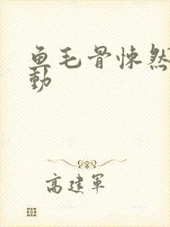 鱼毛骨悚然的蠕动