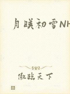 月映初雪NHH