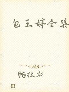包玉婷全集