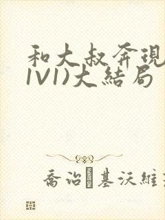 和大叔奔现后(1V1)大结局