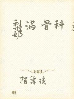 梨涡 骨科 产奶