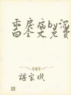 乖戾病by沉郁白全文免费笔趣阁