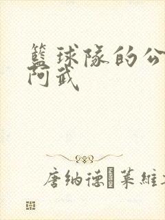 篮球队的公用狗阿武