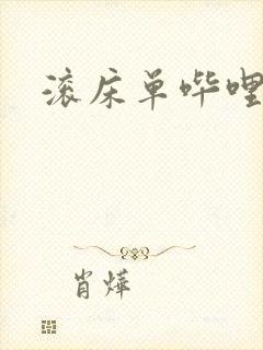 滚床单哔哩哔哩