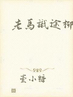 老马识途柳娇娇