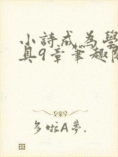 小诗成为学校教具9章笔趣阁