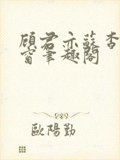 顾君亦苏杳无弹窗笔趣阁