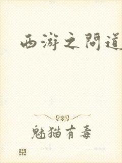 西游之问道诸天