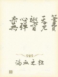 赤心巡天笔趣阁无弹窗免费阅读