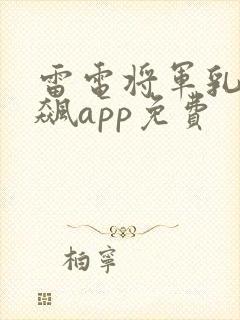 雷电将军乳液狂飙app免费