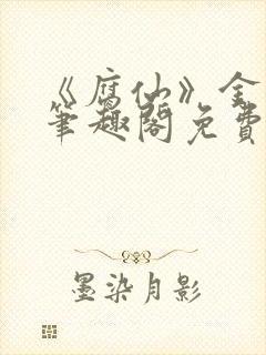 《腐仙》金银花笔趣阁免费阅读