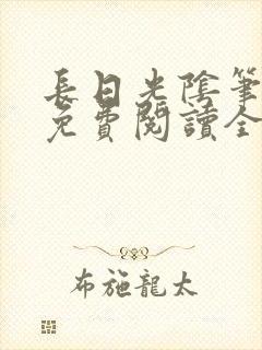 长日光阴笔趣阁免费阅读全文