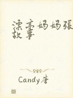 漂亮妈妈张琳的故事