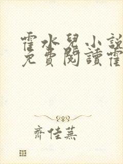 霍水儿小说全文免费阅读霍泽浮生