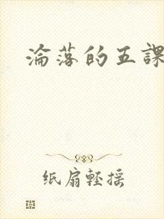沦落的五课