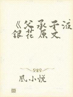 《父承子液》金银花原文