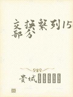 交换系列150部分