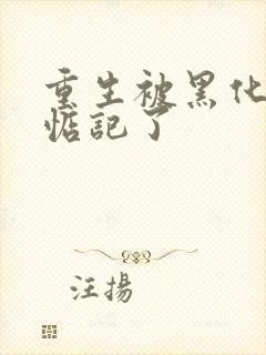 重生被黑化魔尊惦记了