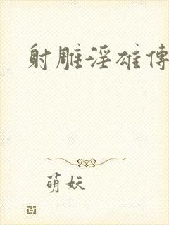 射雕淫雄传