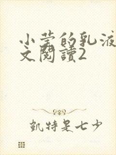 小莹的乳液计全文阅读2