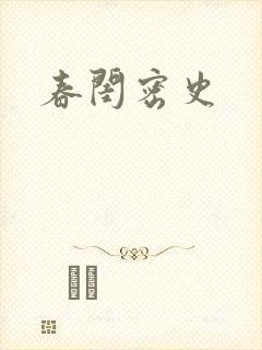 春闺密史