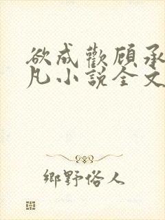 欲成欢顾承泽洛凡小说全文阅读