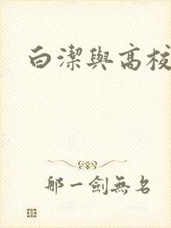 白洁与高校长