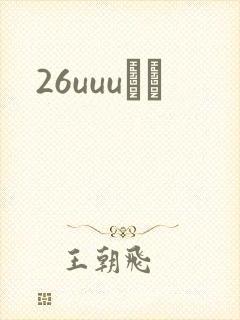 26uuuС˵