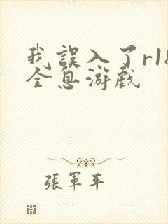 我误入了r18全息游戏
