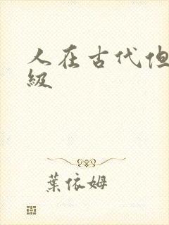 人在古代但考四级