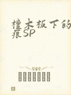 檀木板下的翘红痕SP