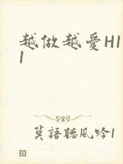 越做越爱H1V1