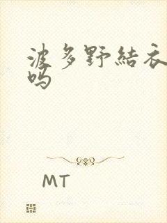 波多野结衣死了吗