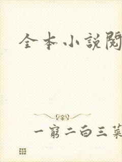 全本小说阅读网