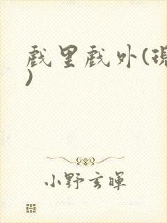 戏里戏外(现场)