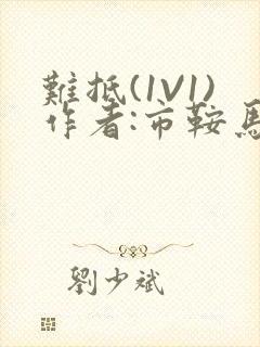 难抵(1V1)作者:市鞍马