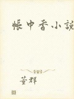 帐中香小说