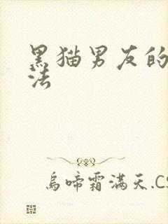 黑猫男友的撒娇法