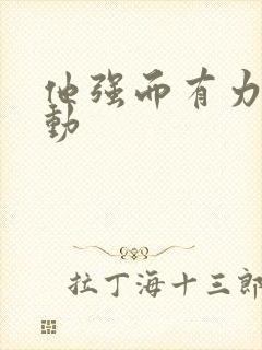 他强而有力的律动