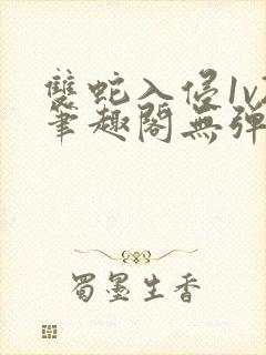 双蛇入侵1v2笔趣阁无弹窗最新章节