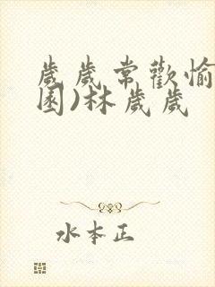 岁岁常欢愉(校园)林岁岁